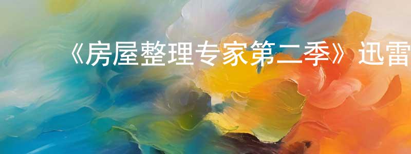 ﻿《房屋整理专家第二季》迅雷下载/在线观看-选秀综艺-美剧天堂 ﻿陈鸿鹏的blog